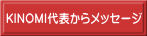 KINOMI代表からメッセージ